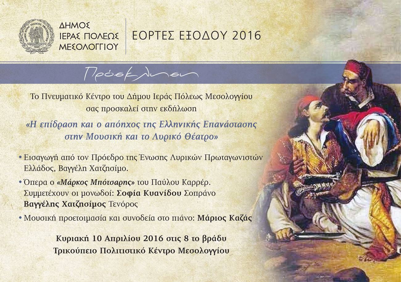 Read more about the article Πρόσκληση στην εκδήλωση: “Η επίδραση και ο απόηχος της Ελληνικής Επανάστασης στην Μουσική και το Λυρικό Θέατρο”