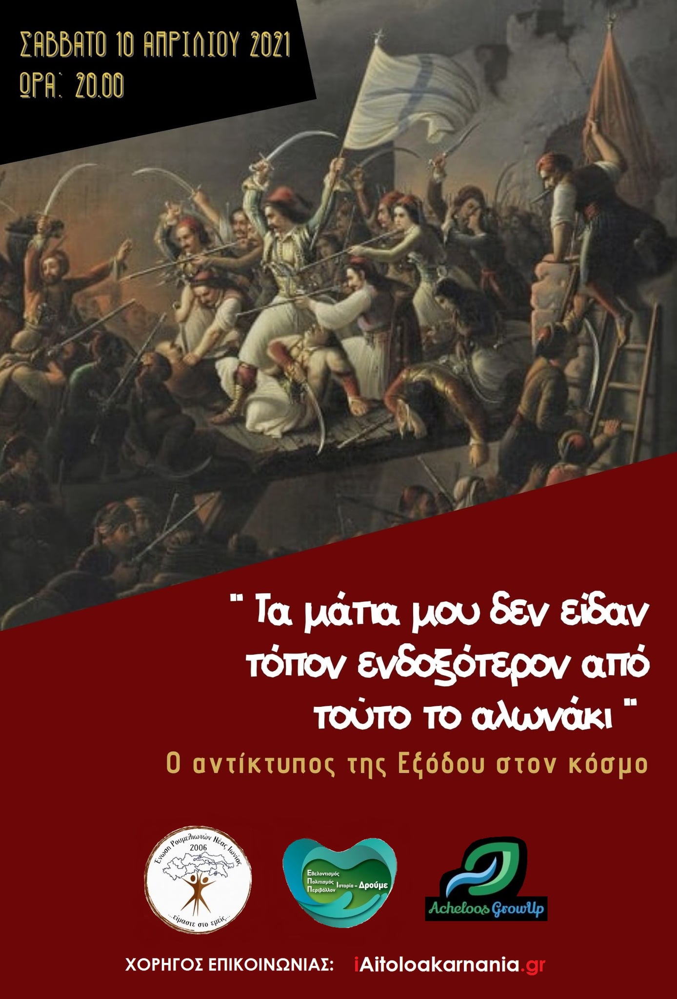 Read more about the article “Η Έξοδος του Μεσολογγίου, η σημασία της και ο αντίκτυπός της στον κόσμο”