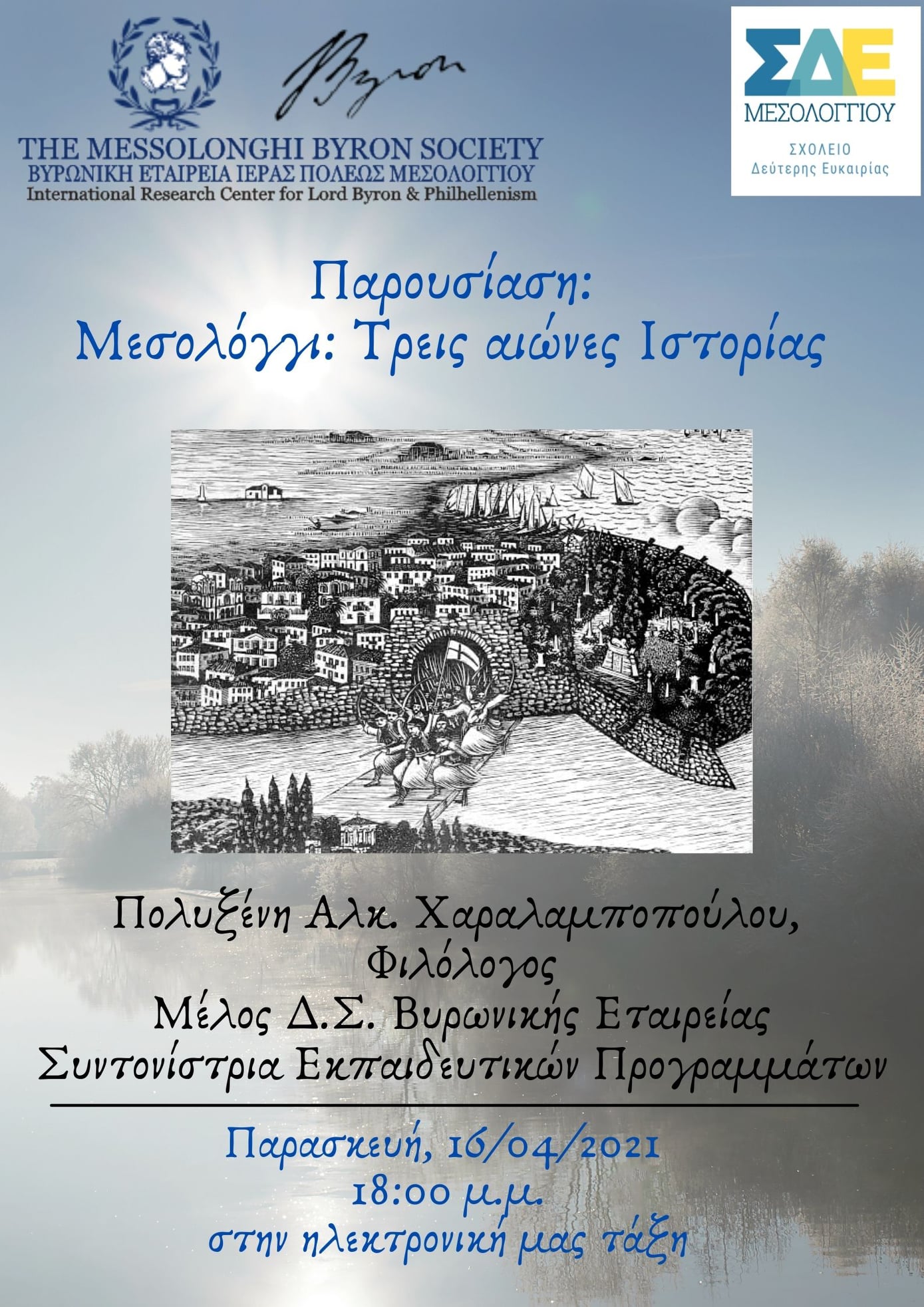 Read more about the article “ΜΕΣΟΛΟΓΓΙ: ”Τρεις Αιώνες Ιστορίας”