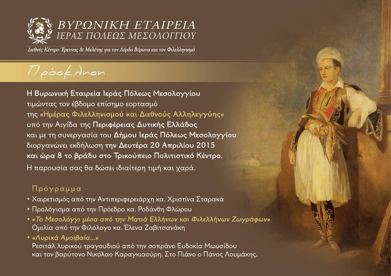 Read more about the article Πρόσκληση για τον εορτασμό  της “Ημέρας Φιλελληνισμού και Διεθνούς Αλληλεγγύης”