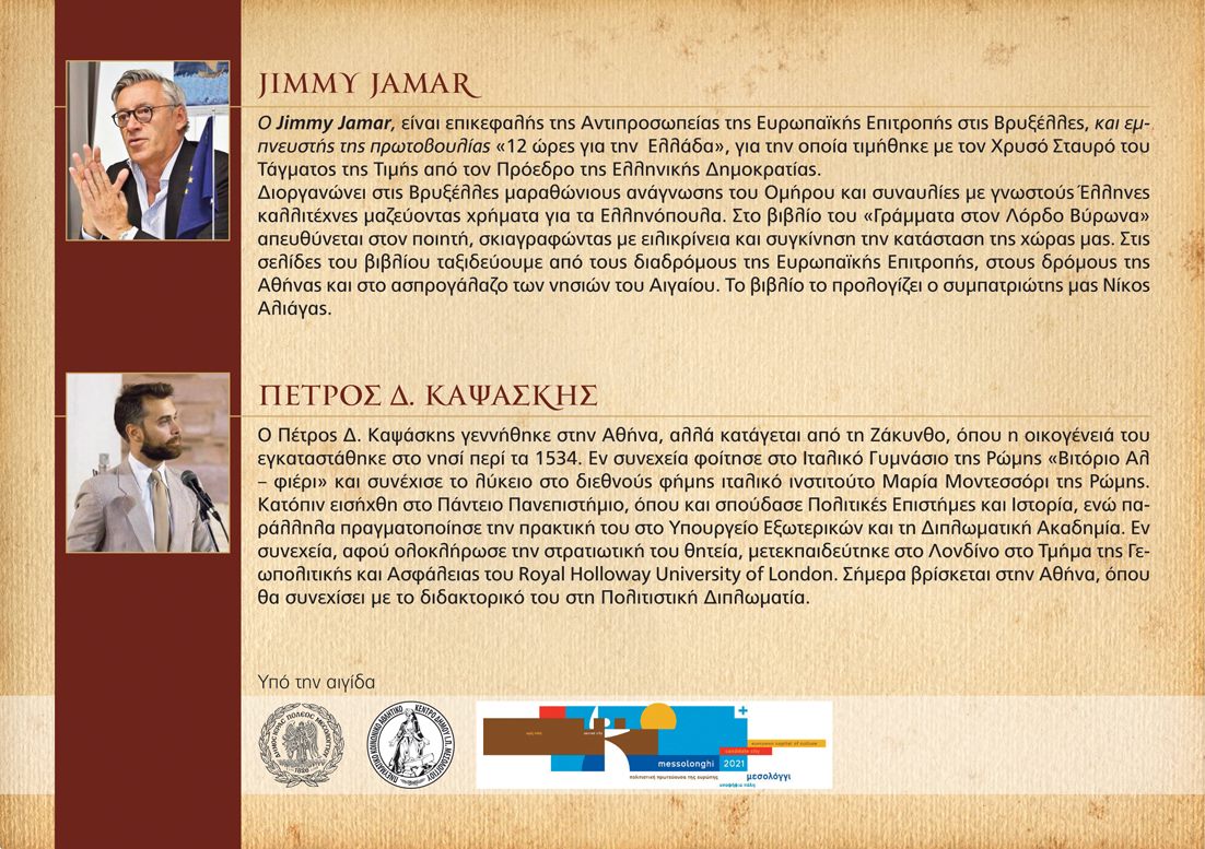 Read more about the article Λίγα λόγια για τον γνωστό φιλέλληνα Jimmy Jamar και τον Πέτρο Δ. Καψάσκη